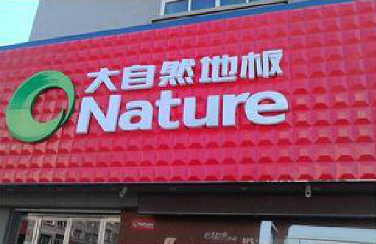 抚州门头招牌制作就选最合适的材料。