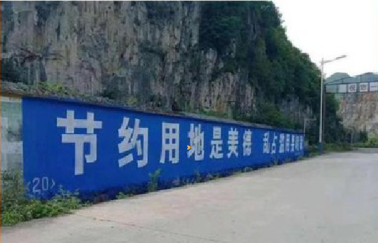抚州墙体广告制作中那些醒目的标语。