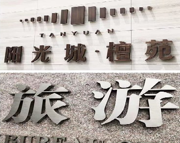 抚州日常生活中常见的广告金属字。