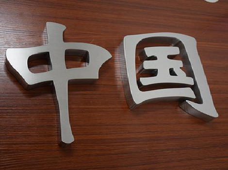 抚州拉丝不锈钢字的特点。