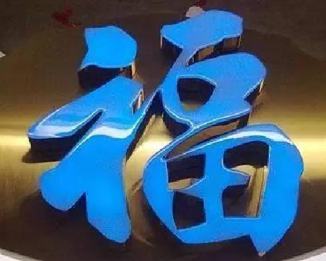 抚州树脂字发黄或坏了，自己怎么修？